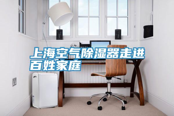 上?？諝獬凉衿髯哌M百姓家庭