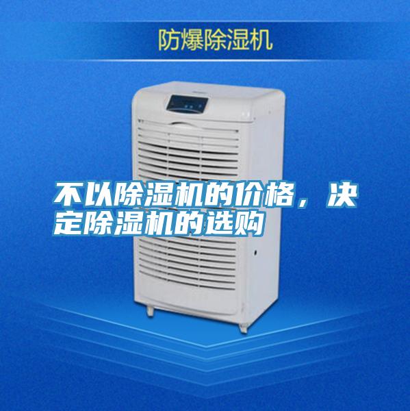 不以除濕機(jī)的價(jià)格，決定除濕機(jī)的選購(gòu)