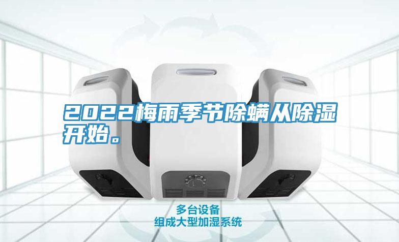 2022梅雨季節(jié)除螨從除濕開始。