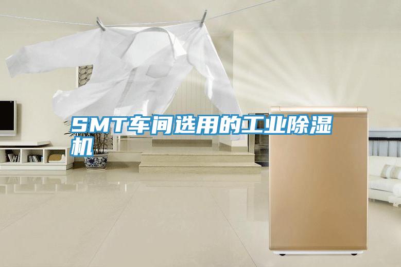 SMT車間選用的工業(yè)除濕機