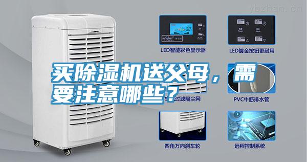 買除濕機(jī)送父母，需要注意哪些？