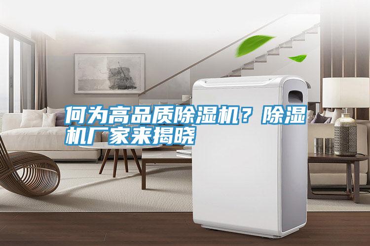 何為高品質(zhì)除濕機(jī)？除濕機(jī)廠家來揭曉