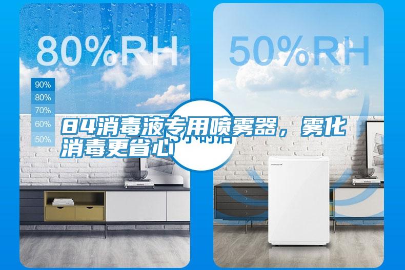 84消毒液專用噴霧器，霧化消毒更省心