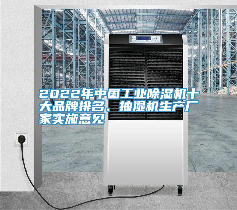 2022年中國(guó)工業(yè)除濕機(jī)十大品牌排名、抽濕機(jī)生產(chǎn)廠家實(shí)施意見