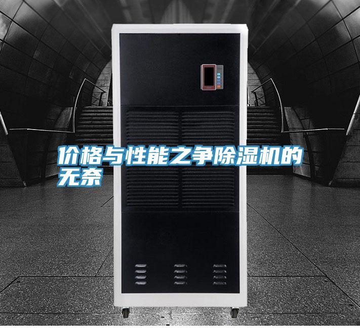 價(jià)格與性能之爭(zhēng)除濕機(jī)的無(wú)奈