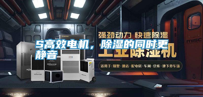 S高效電機(jī)，除濕的同時(shí)更靜音