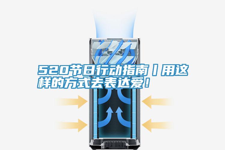 520節(jié)日行動指南丨用這樣的方式去表達(dá)愛！