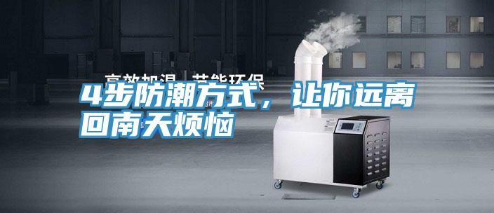 4步防潮方式，讓你遠(yuǎn)離回南天煩惱