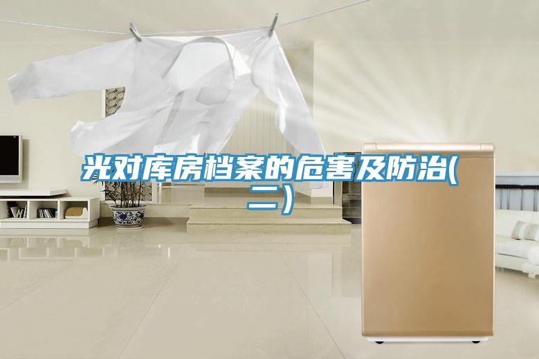 光對(duì)庫(kù)房檔案的危害及防治(二）