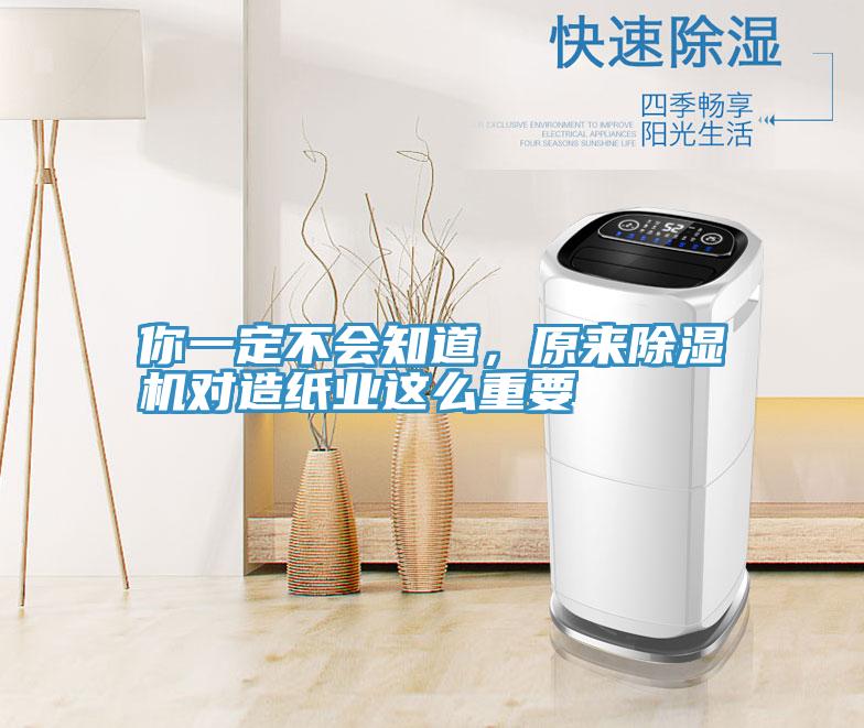 你一定不會(huì)知道，原來(lái)除濕機(jī)對(duì)造紙業(yè)這么重要