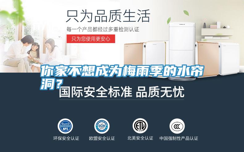 你家不想成為梅雨季的水簾洞？