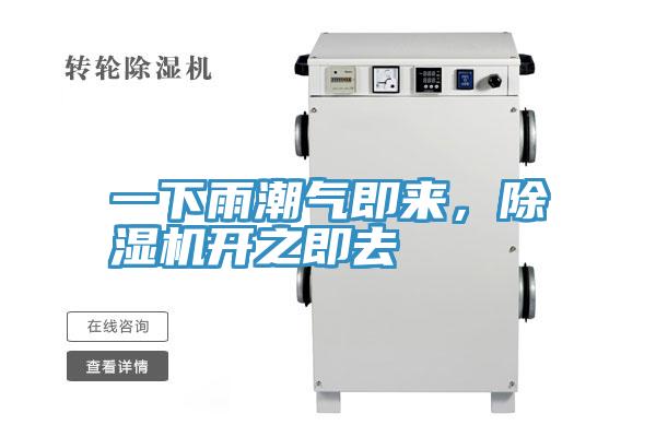 一下雨潮氣即來(lái)，除濕機(jī)開(kāi)之即去