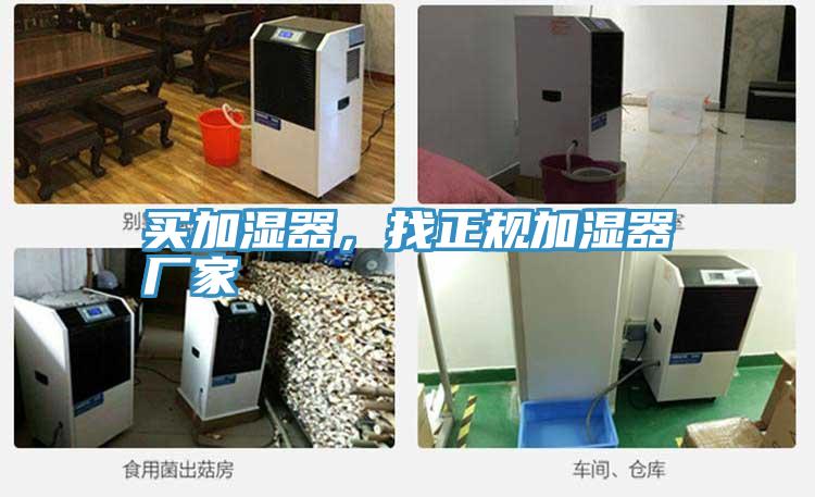 買加濕器，找正規(guī)加濕器廠家