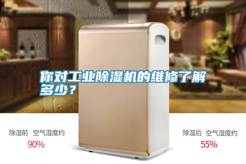 你對(duì)工業(yè)除濕機(jī)的維修了解多少？
