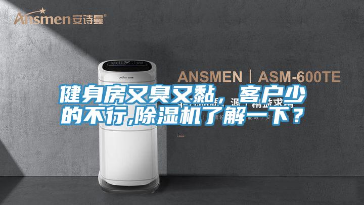 健身房又臭又黏，客戶少的不行,除濕機(jī)了解一下？