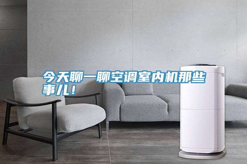 今天聊一聊空調(diào)室內(nèi)機(jī)那些事兒！