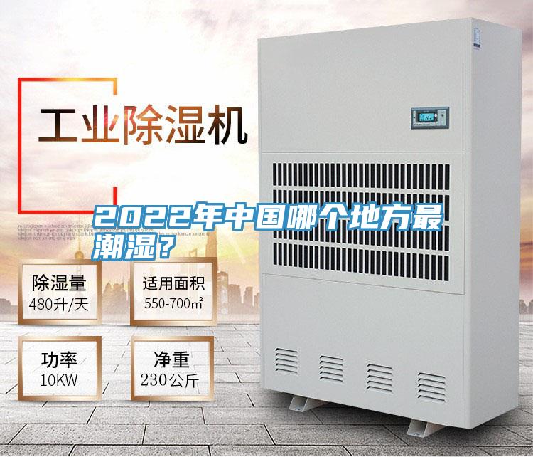 2022年中國哪個地方最潮濕？