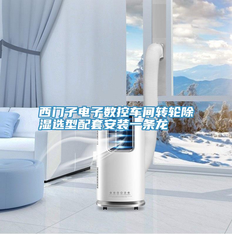 西門(mén)子電子數(shù)控車間轉(zhuǎn)輪除濕選型配套安裝一條龍