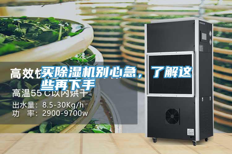 買除濕機(jī)別心急，了解這些再下手