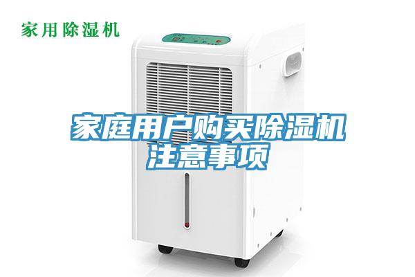 家庭用戶購買除濕機(jī)注意事項