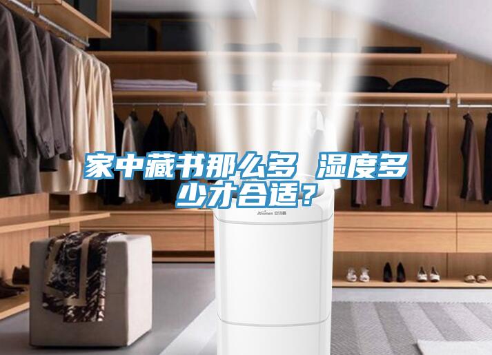 家中藏書那么多 濕度多少才合適？