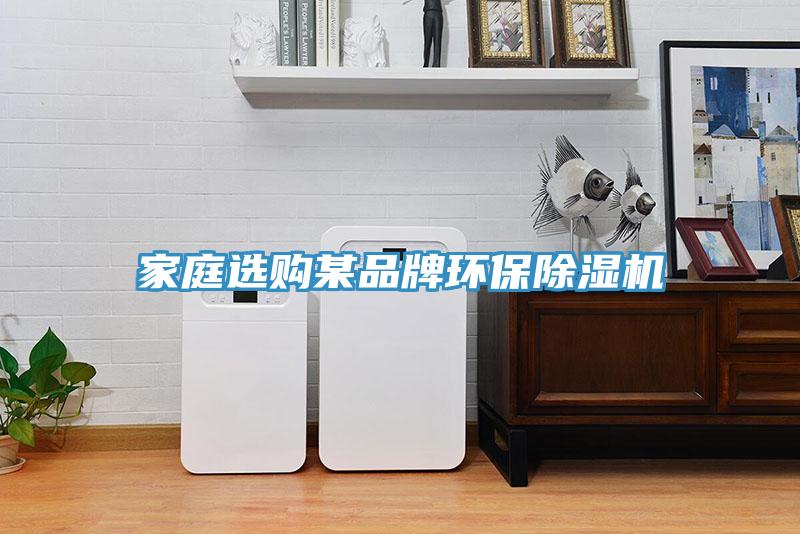 家庭選購(gòu)某品牌環(huán)保除濕機(jī)