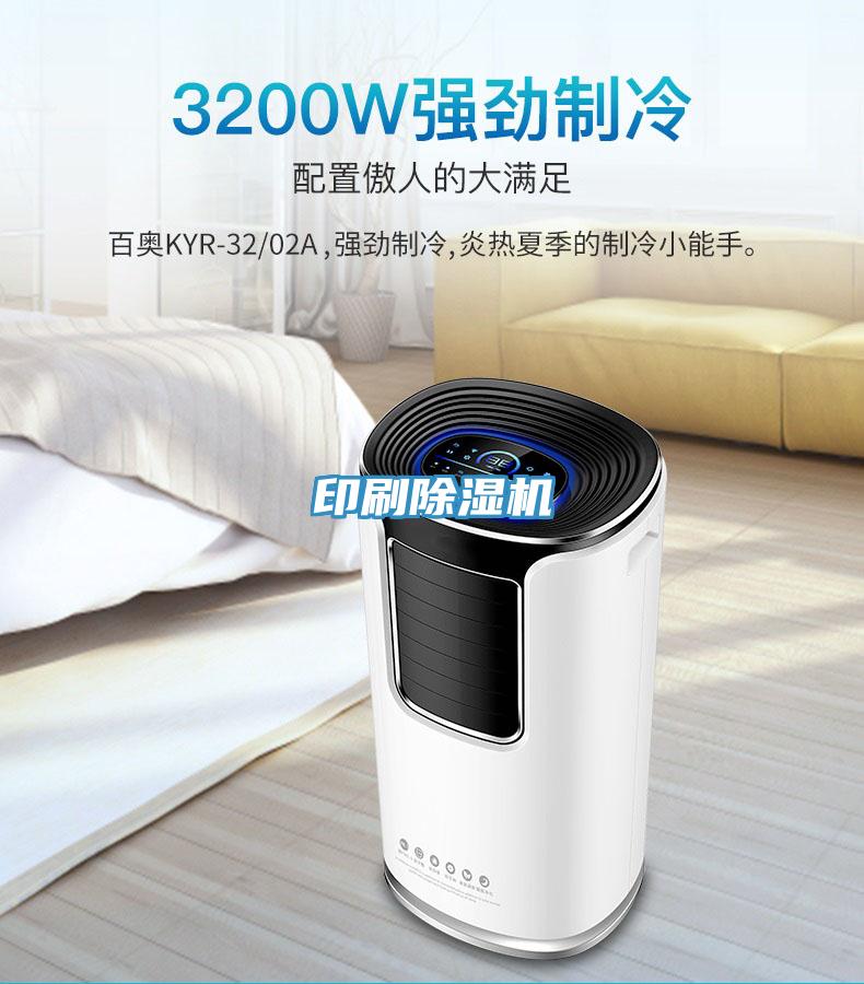 印刷除濕機(jī)