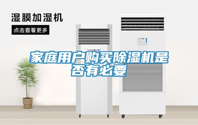家庭用戶購(gòu)買除濕機(jī)是否有必要