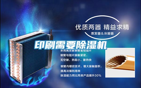 印刷需要除濕機(jī)
