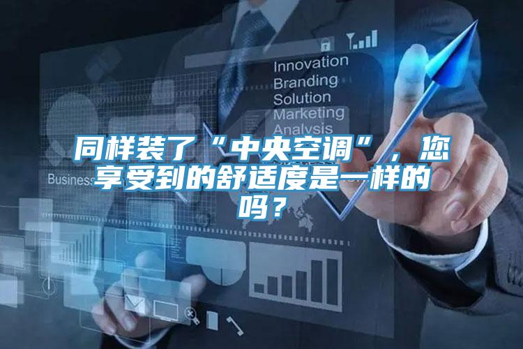 同樣裝了“中央空調(diào)”，您享受到的舒適度是一樣的嗎？