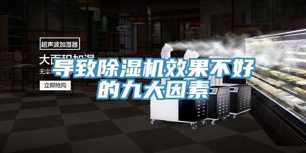 導(dǎo)致除濕機效果不好的九大因素