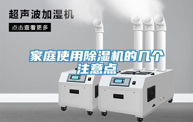 家庭使用除濕機(jī)的幾個(gè)注意點(diǎn)
