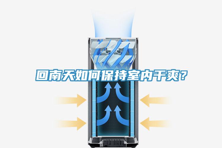 回南天如何保持室內(nèi)干爽？