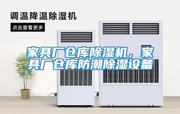 家具廠倉(cāng)庫(kù)除濕機(jī)，家具廠倉(cāng)庫(kù)防潮除濕設(shè)備