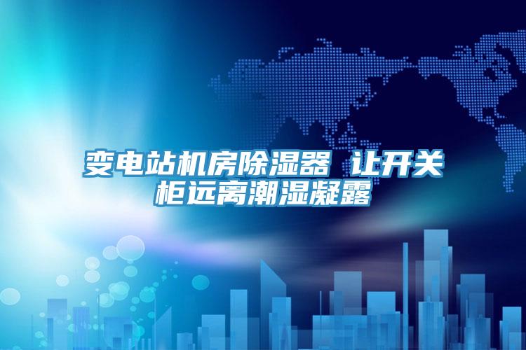 變電站機房除濕器 讓開關(guān)柜遠(yuǎn)離潮濕凝露