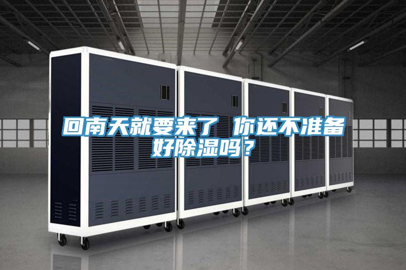 回南天就要來了 你還不準(zhǔn)備好除濕嗎？