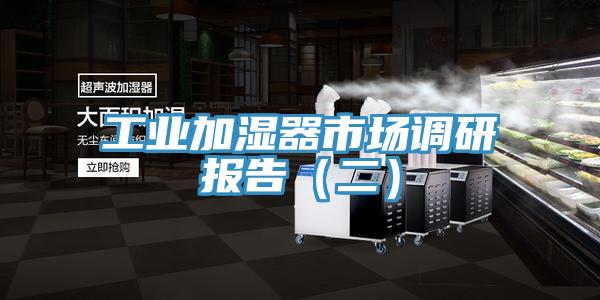 工業(yè)加濕器市場調研報告（二）