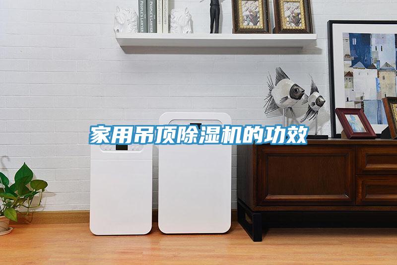 家用吊頂除濕機(jī)的功效