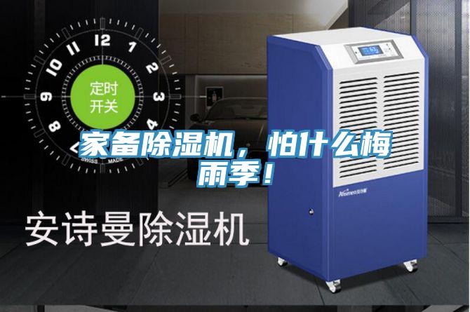 家備除濕機(jī)，怕什么梅雨季！