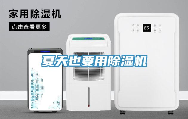 夏天也要用除濕機(jī)