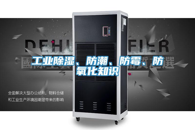 工業(yè)除濕、防潮、防霉、防氧化知識(shí)