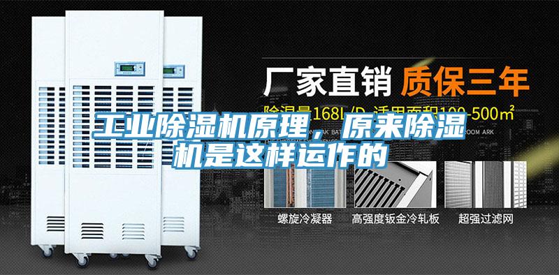 工業(yè)除濕機(jī)原理，原來(lái)除濕機(jī)是這樣運(yùn)作的