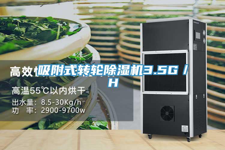 吸附式轉(zhuǎn)輪除濕機(jī)3.5G／H