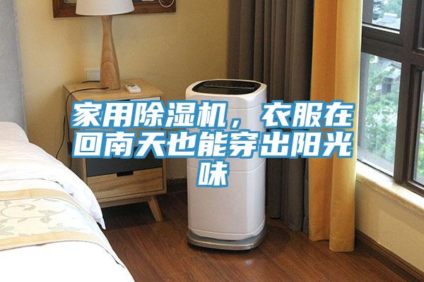 家用除濕機(jī)，衣服在回南天也能穿出陽光味