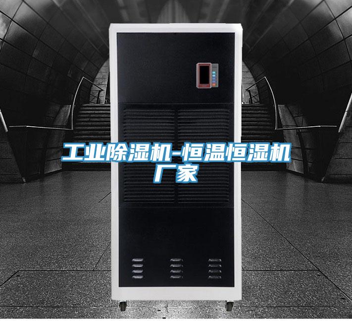 工業(yè)除濕機-恒溫恒濕機廠家