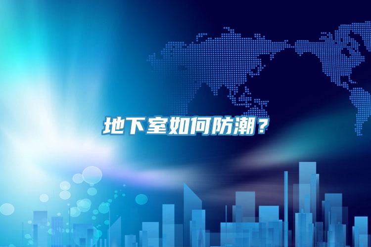 地下室如何防潮？