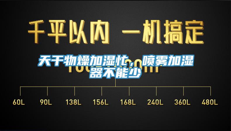 天干物燥加濕忙，噴霧加濕器不能少