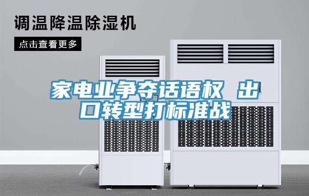 家電業(yè)爭奪話語權 出口轉型打標準戰(zhàn)