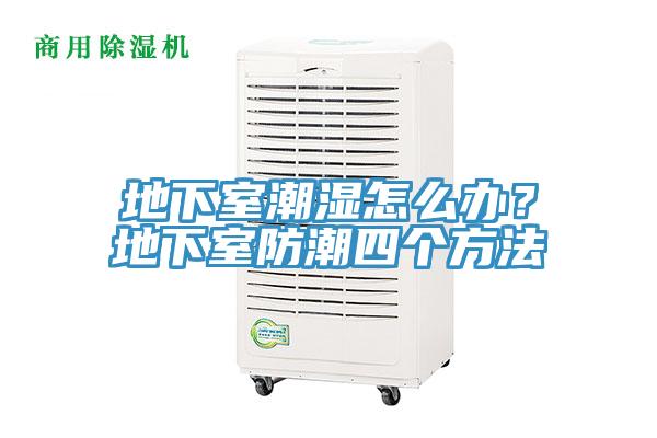 地下室潮濕怎么辦？地下室防潮四個(gè)方法