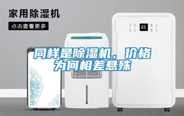 同樣是除濕機，價格為何相差懸殊